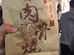 -赵元章肉骨烧(山塘街店)