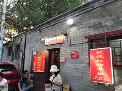 门面-玫瑰红烤羊排(北新桥三条店)