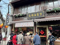 -南塘油赞子(南塘店)