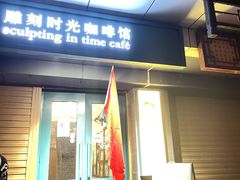 门面-雕刻时光咖啡馆(南院门店)
