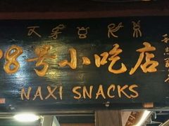 android_upload_pic-88号小吃店·经典云南菜·地道纳西美食