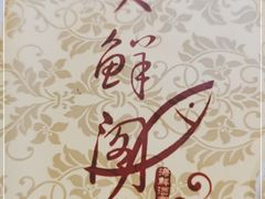 -天鲜阁·海鲜粤菜·33年老字号(石槎白云站店)