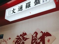 -文通冰室(北京路店)
