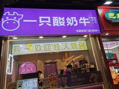 -一只酸奶牛(八一路店)