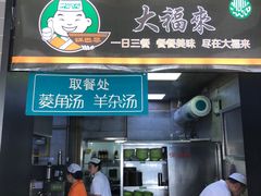 门面-大福来(西青道店)