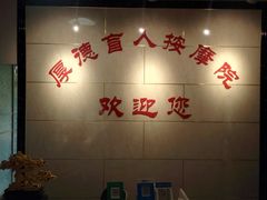 -厚德盲人按摩(太阳城店)