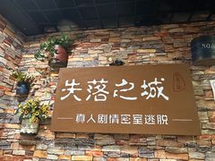 -失落之城密室逃脱沉浸剧场(江北龙湖星火路店)