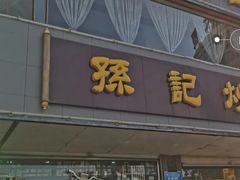 门面-孙记炒炮(西街店)