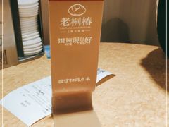 -老桐椿 · 上海大馄饨