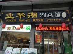 门面-业华湘·特色菜