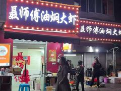 -聂师傅油焖大虾