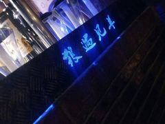 -狼遇见羊烧烤·现穿现烤(旧宫店)