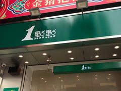 门面-1点点(岗顶店)