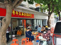 -老号牛王庙金宴面店(锦东路253号院店)