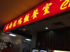 -威南记鸡饭餐室