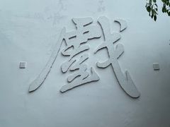 -马家大院