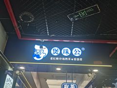 -煲珠公·老红糖珍珠奶茶(长宁龙之梦店)