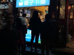 -椰子下蛋(南锣鼓巷店)