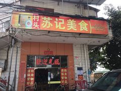 门面-苏记美食(张槎一路店)