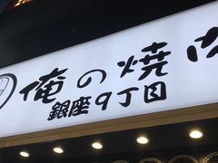 -俺的焼肉(銀座9丁目店)