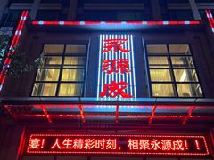-永源成清真餐厅(黑牛城道店)