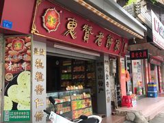 门面-惠赞老饼家(逢源商业街店)