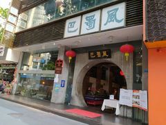 门面-巴蜀风·地道川菜(总店)
