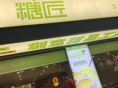 门面-糖匠(垂虹路店)