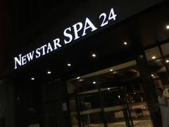 -纽斯桑拿会所(天山店)