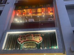 -大鸽饭(北京路店)