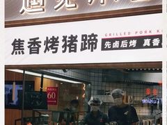 门面-遇见小面(东方宝泰店)