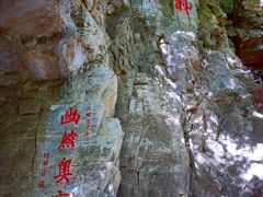 -北京上方山国家森林公园