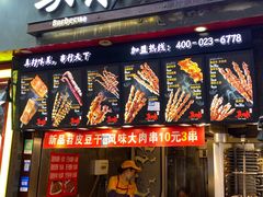 -真味烧烤(解放碑店)