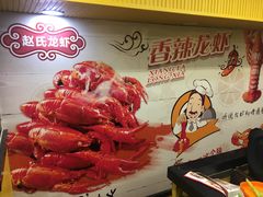 -赵氏盱眙十三香龙虾(蓝村店)