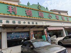 -清真利德顺小老饭庄(复兴路店)