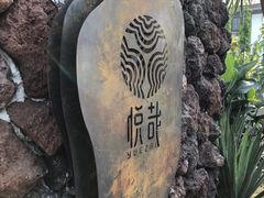 -悦哉·派对·草坪婚礼·围炉煮茶(三圣乡店)