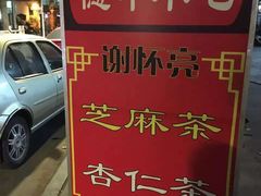 -谢怀亮芝麻茶