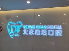 -北京地坛口腔门诊部