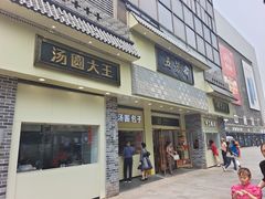 门面-五芳斋(中山大道总店)