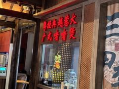 -颐和•海鲜砂锅粥•啫啫煲(奥林匹克广场店)