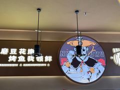 -师烤·豆花烤鱼(广州荔湾扬韬广场店)