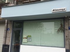门面-三花屋 Mihhanaya