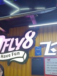 -飞吧潮玩运动蹦床游乐场