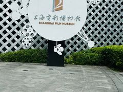 -上海电影博物馆