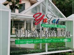 -亚龙湾亚泰商业街