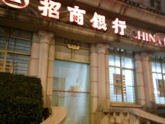 -招商银行(豫园支行)