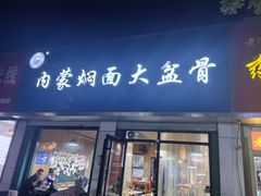 -内蒙焖面大盆骨餐馆(山大路店)