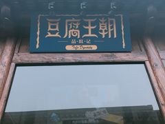 -品腐记·豆腐王朝(老门东总店)