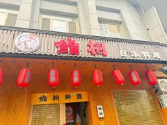 -鮨桐日本料理(望京店)