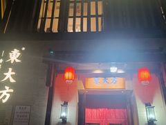 -東大方(瓶窑广场店)